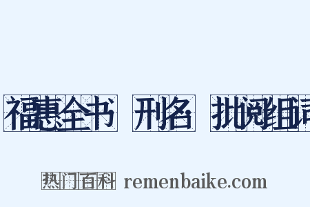 福惠全书·刑名·批阅组词是什么意思的图片